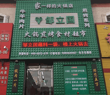 邹立国羔羊肉片